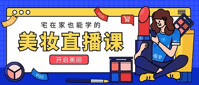 宅在家学美妆直播课微信公众号素材图片