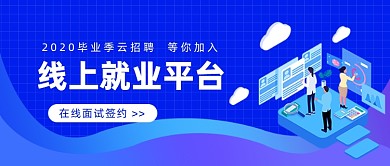 线上就业平台公众号首图