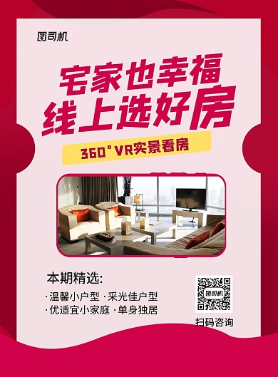 红色简约房地产线上选房促销海报
