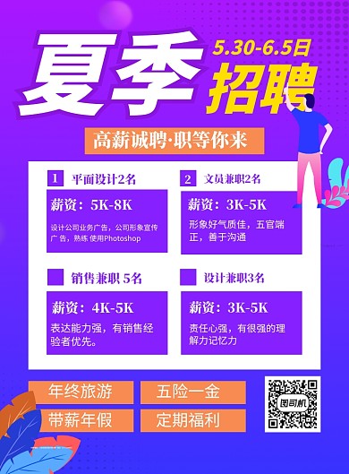 紫色卡通夏季招聘宣传海报
