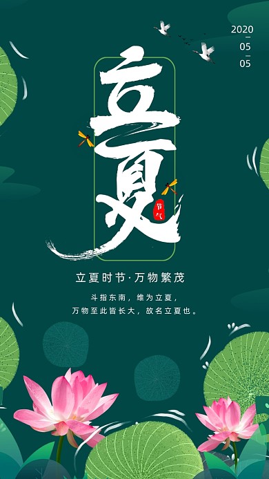 二十四节气立夏手机海报