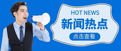 热点新闻今日要闻公众号首图