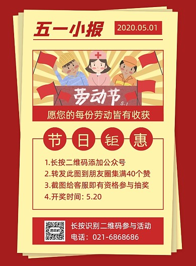 五一劳动节微信朋友圈集赞抽奖活动海报