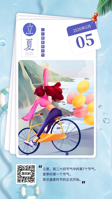 小清新立夏手机海报
