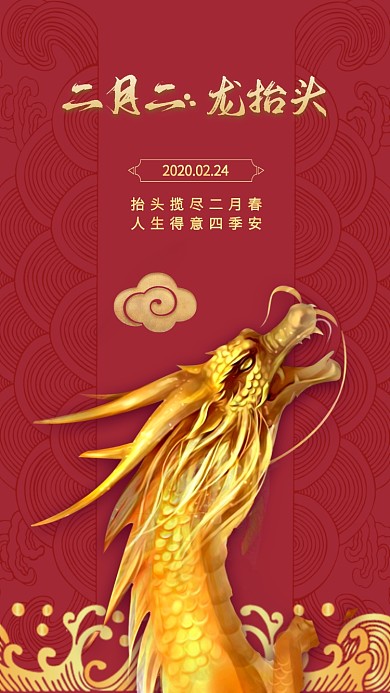 二月龙抬头手机海报