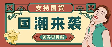 国潮来袭支持国货公众号首图