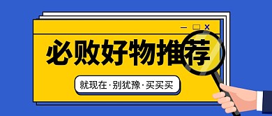 蓝色简约必败好物推荐公众号首图