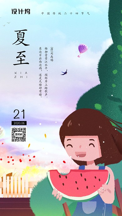 夏至节气宣传简约手机海报