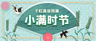 小满时节二十四节气公众号首图