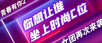 霓虹创意青你C位出道公众号封面