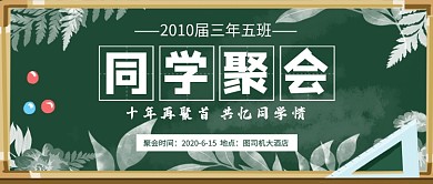 同学聚会校友会新媒体配图