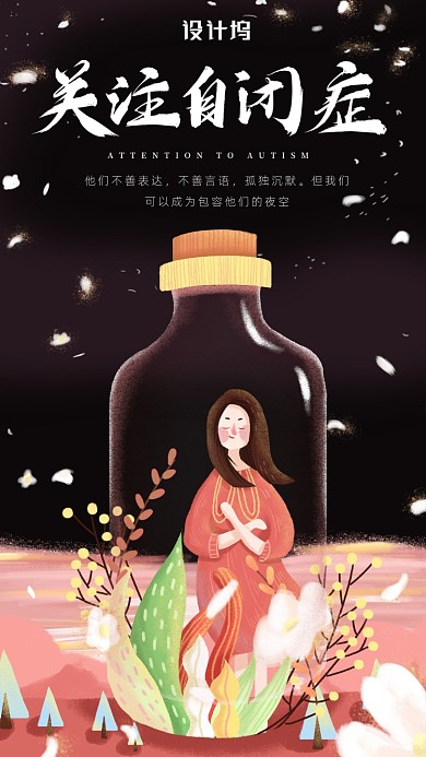 清新插画风关注自闭症海报