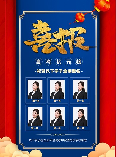 高考喜报状元榜印刷海报