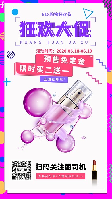 618年中购物节手机海报