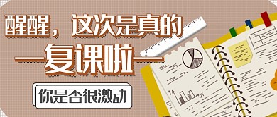复课通知公众号首图