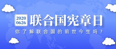 联合国宪章日蓝色创意公众号首图
