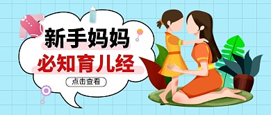蓝色卡通妈妈育儿经公众号首图