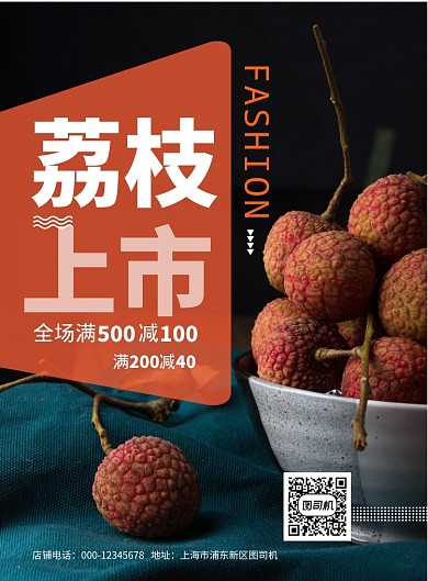 时尚荔枝上市印刷海报