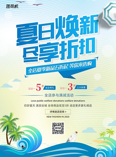 夏日焕新尽享折扣低价夏季促销海报