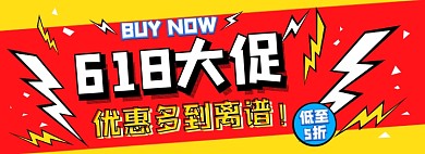 618大促电商淘宝banner图