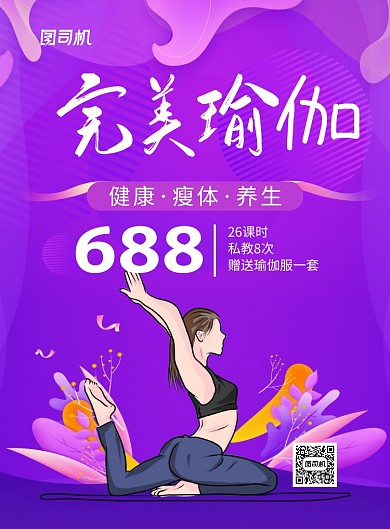 紫色大气简约瑜伽健身宣传海报