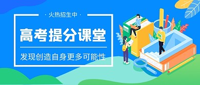 高考提分课堂培训招生新媒体配图