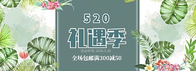 手绘风格520商品促销banner