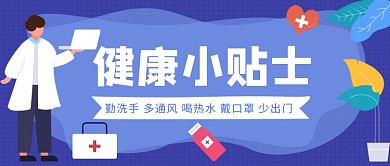 健康小贴士公众号首图