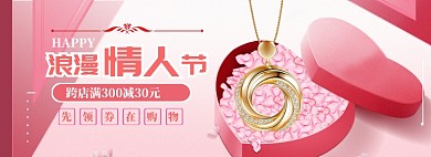 情人节特惠大促banner
