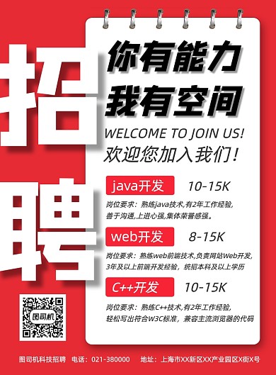 红色简约招聘IT技术人员宣传印刷海报