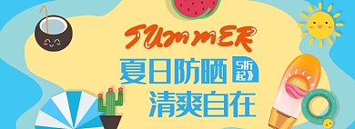 夏日防晒护肤海边清新活动banner