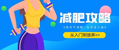减肥攻略公众号首图