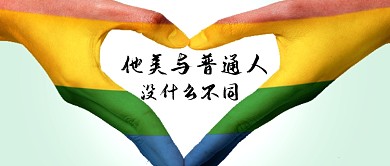 国际不再恐同日创意时尚新媒体配图