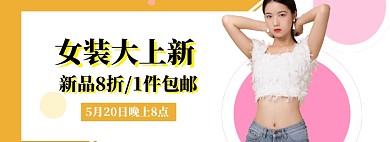 女装上新海报banner模板