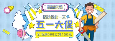 五一劳动节海报banner模板