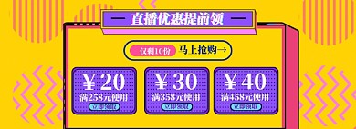 直播优惠券海报banner模板
