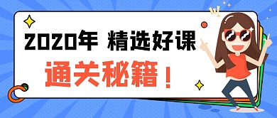通关秘籍公众号首图