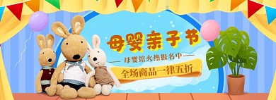 母婴亲子节海报banner模板