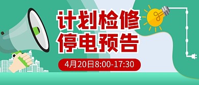 计划检修停电预告通知公众号首图