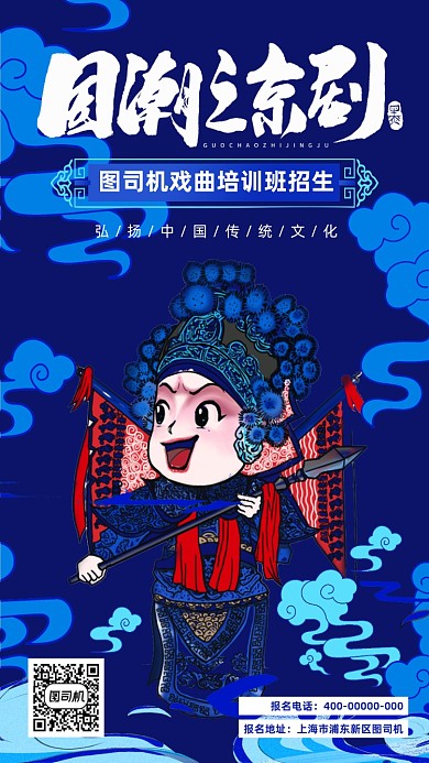 国潮风京剧文化海报