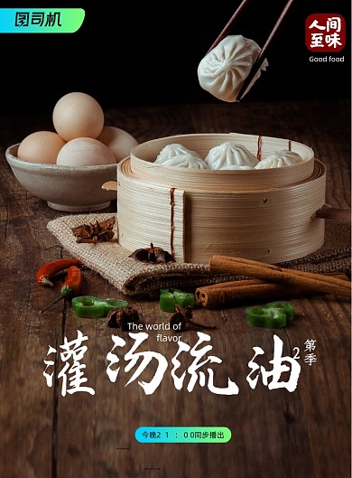大气纪录片风味人间海报