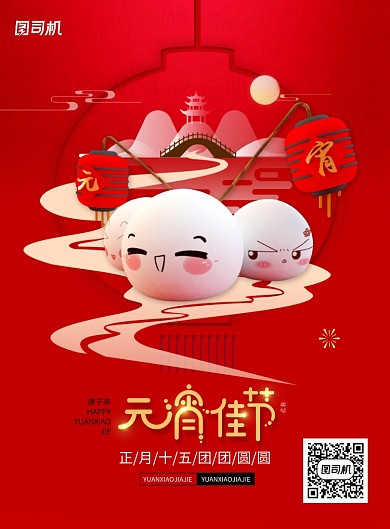 正月十五元宵节宣传海报