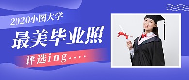 蓝色简约毕业季公众号首图