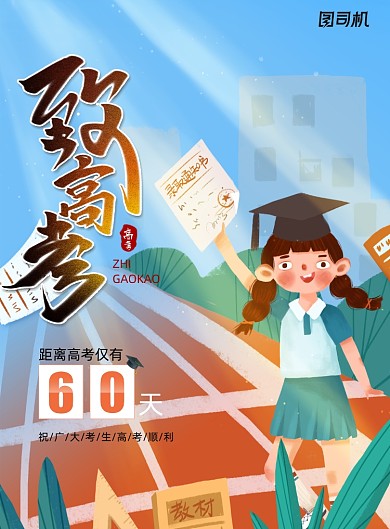 插画风致高考高考加油海报