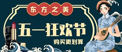 东方之美五一美妆促销公众号首图