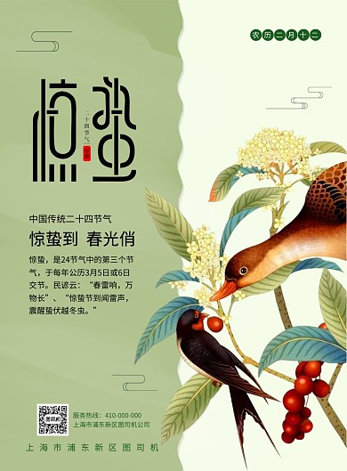 简洁唯美惊蛰宣传海报