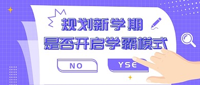 规划新学期学霸模式