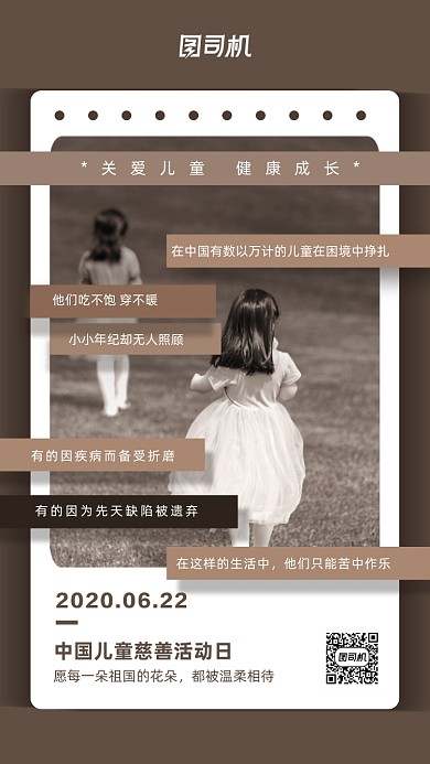 中国儿童慈善活动日海报