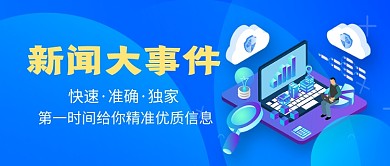 新闻大事件新媒体配图
