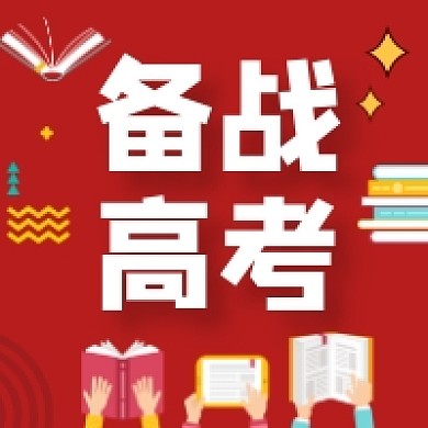 备战高考卡通插画公众号次图